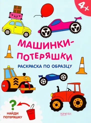 Машинки-потеряшки Машинки-потеряшки обложка книги