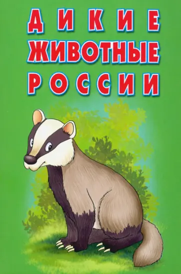 Карточки "Дикие животные России". Интересные факты обложка книги