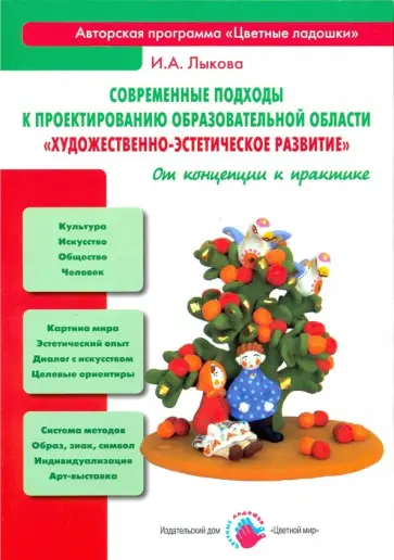 Ирина Лыкова - Современные подходы к проектированию образовательной области "Художественно-эстетическое развитие" обложка книги