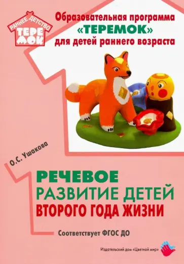 Оксана Ушакова - Речевое развитие детей второго года жизни. Методическое пособие. ФГОС ДО обложка книги