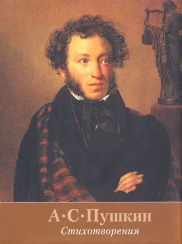 Александр Пушкин - Стихотворения обложка книги