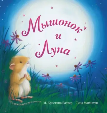 М. Батлер - Мышонок и Луна М. Батлер - Мышонок и Луна обложка книги