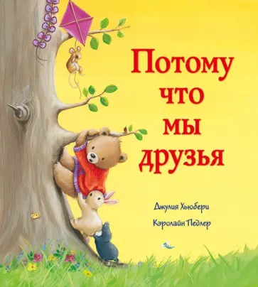Джулия Хьюбери - Потому мы что мы друзья Джулия Хьюбери - Потому мы что мы друзья обложка книги