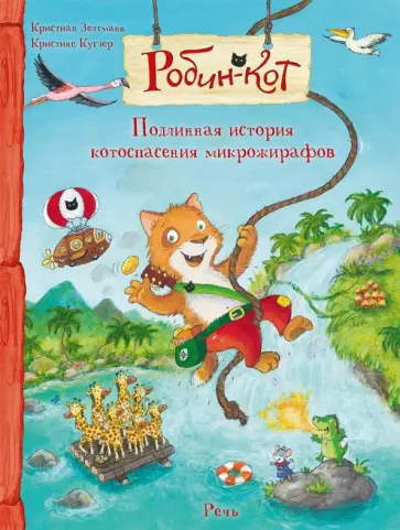 Кристиан Зелтманн - Робин-кот. Подлинная история великого котоспасения микрожирафов Кристиан Зелтманн - Робин-кот. Подлинная история великого котоспасения микрожирафов обложка книги