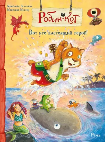 Кристиан Зелтманн - Робин-кот. Вот кто настоящий герой! Кристиан Зелтманн - Робин-кот. Вот кто настоящий герой! обложка книги