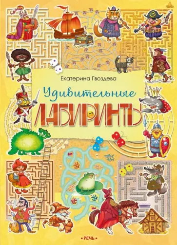 Екатерина Гвоздева - Удивительные лабиринты обложка книги