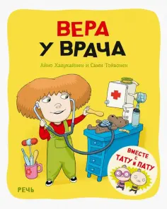 Хавукайнен, Тойвонен - Вера у врача обложка книги