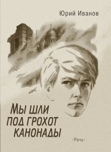 Юрий Иванов - Мы шли под грохот канонады Юрий Иванов - Мы шли под грохот канонады обложка книги