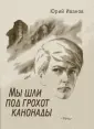 Иванов Юрий Николаевич