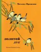 Пришвин Михаил Михайлович