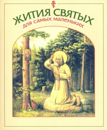Жития святых для самых маленьких обложка книги