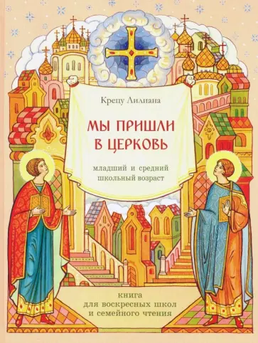 Лилиана Крецу - Мы пришли в церковь. Книга для воскресных школ и семейного чтения обложка книги
