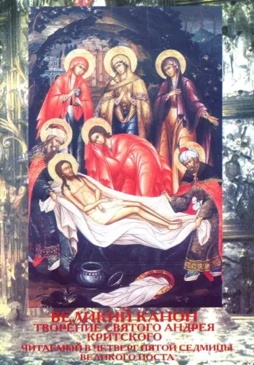 Великий Канон. Творение Святого Андрея Критского обложка книги