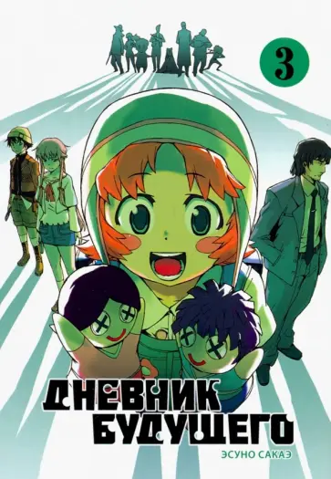 Эсуно Сакаэ - Дневник будущего. Том 3 обложка книги