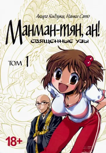 Кидзуки, Сато - Манман-тян, ан! Священные узы. Том 1 обложка книги