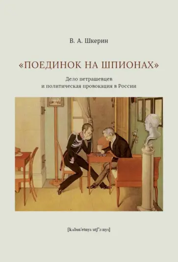 В. Шкерин - "Поединок на шпионах". Дело петрашевцев и политическая провокация в России обложка книги