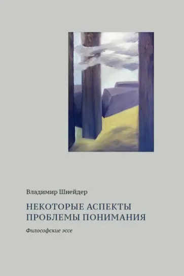 Владимир Шнейдер - Некоторые аспекты проблемы понимания. Философские эссе обложка книги
