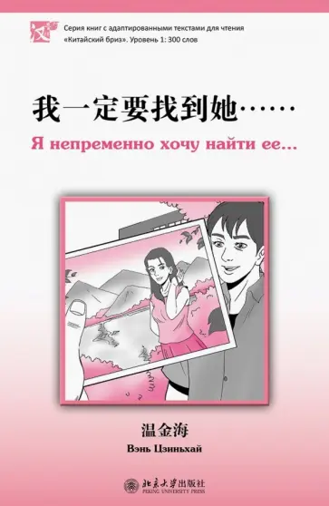 Цзиньхай Вэнь - Я непременно хочу найти ее обложка книги