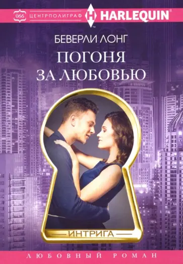 Беверли Лонг - Погоня за любовью обложка книги