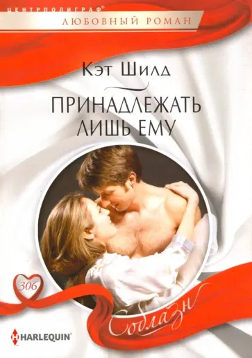 Кэт Шилд - Принадлежать лишь ему Кэт Шилд - Принадлежать лишь ему обложка книги