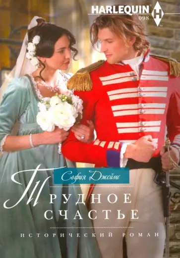 София Джеймс - Трудное счастье обложка книги