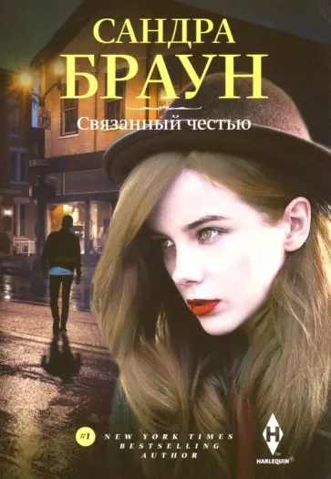 Сандра Браун - Связанный честью обложка книги