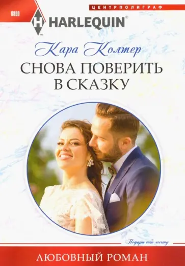 Кара Колтер - Снова поверить в сказку обложка книги