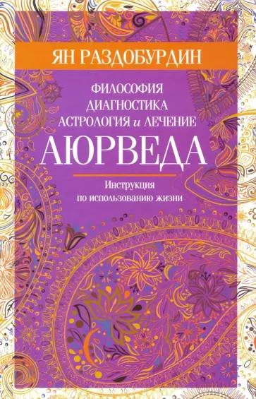 Ян Раздобурдин - Аюрведа. Философия, диагностика, астрология и лечение Ян Раздобурдин - Аюрведа. Философия, диагностика, астрология и лечение обложка книги