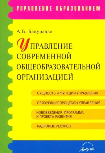 Андрей Бакурадзе - Управление современной общеобразовательной организацией. Учебное пособие обложка книги