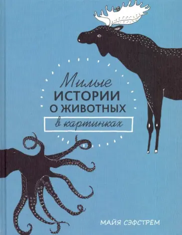 Майя Сэфстрем - Милые истории о животных в картинках обложка книги