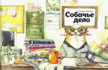 Анелия Пашова - Собачье дело обложка книги