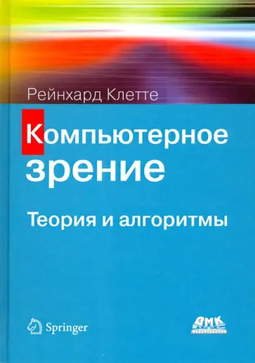 Рейнхард Клетте - Компьютерное зрение. Теория и алгоритмы Рейнхард Клетте - Компьютерное зрение. Теория и алгоритмы обложка книги