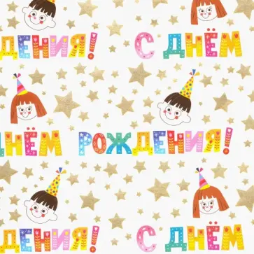 Бумага упаковочная "Красочный праздник" (79430) обложка книги