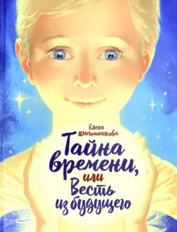 Елена Шапошникова - Тайна времени, или Весть из будущего Елена Шапошникова - Тайна времени, или Весть из будущего обложка книги