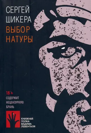 Сергей Шикера - Выбор натуры Сергей Шикера - Выбор натуры обложка книги