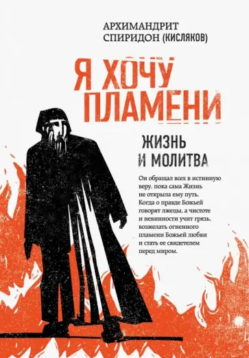 Спиридон Архимандрит - Я хочу пламени. Жизнь и молитва обложка книги