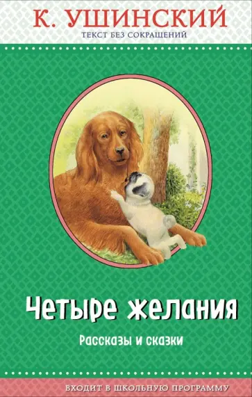 Константин Ушинский - Четыре желания. Рассказы и сказки обложка книги