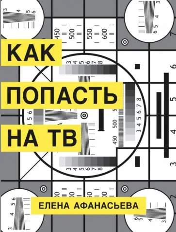 Елена Афанасьева - Как попасть на ТВ Елена Афанасьева - Как попасть на ТВ обложка книги