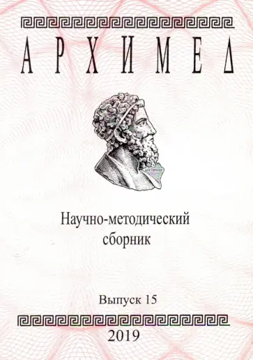 Шевкин, Чулков - Архимед. Научно-методический сборник. Выпуск № 15 Шевкин, Чулков - Архимед. Научно-методический сборник. Выпуск № 15 обложка книги