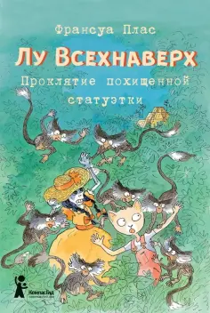 Франсуа Плас - Лу Всехнаверх. Книга V. Проклятие похищенной статуэтки Франсуа Плас - Лу Всехнаверх. Книга V. Проклятие похищенной статуэтки обложка книги