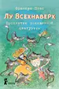 Лу Всехнаверх