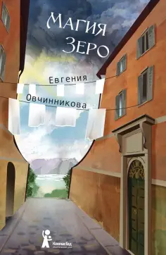 Евгения Овчинникова - Магия Зеро Евгения Овчинникова - Магия Зеро обложка книги