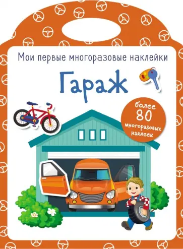Мои первые многоразовые наклейки. Гараж обложка книги