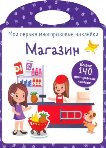 Мои первые многоразовые наклейки. Магазин обложка книги