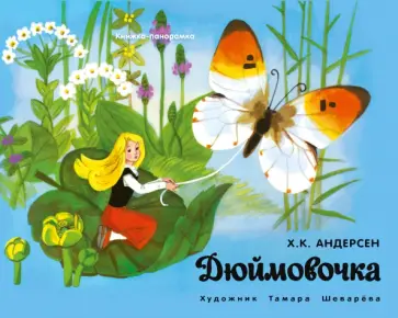 Ханс Андерсен - Дюймовочка обложка книги