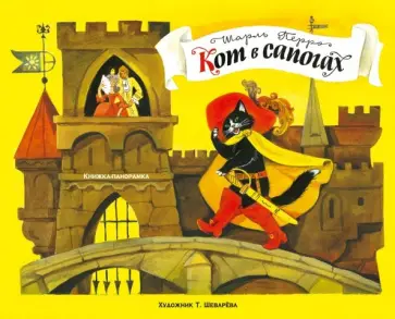 Шарль Перро - Панорамки. Кот в сапогах обложка книги