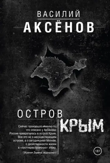 Василий Аксенов - Остров Крым Василий Аксенов - Остров Крым обложка книги