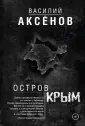 Василий Аксенов. Подарочная коллекция