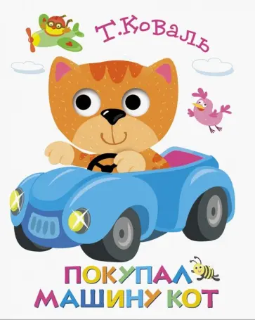Татьяна Коваль - Книжка с глазками. Покупал машину кот Татьяна Коваль - Книжка с глазками. Покупал машину кот обложка книги