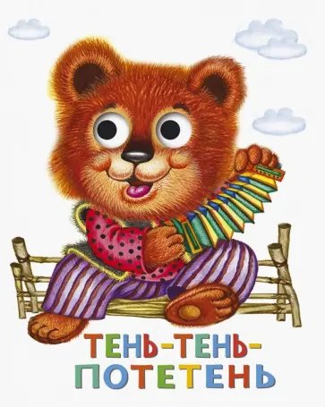 Книжка с глазками. Тень-тень-потетень обложка книги